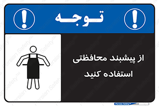 safety , wear , put on , روپوش , لباس مخصوص , بپوشید , 