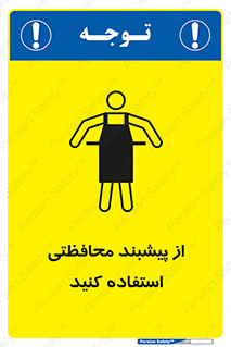 safety , wear , put on , روپوش , لباس مخصوص , بپوشید , 