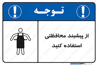 safety , wear , put on , روپوش , لباس مخصوص , بپوشید , 
