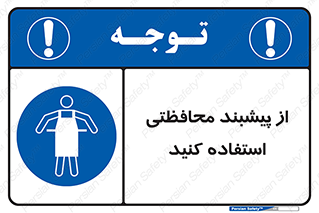safety , wear , put on , روپوش , لباس مخصوص , بپوشید , 