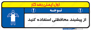 safety , wear , put on , روپوش , لباس مخصوص , بپوشید , 