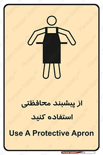 safety , wear , put on , روپوش , لباس مخصوص , بپوشید , 