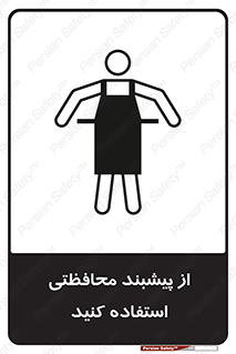 تابلوی ایمنی از پیشبند محافظتی استفاده کنید – طرح 11581