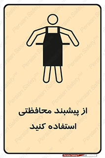 تابلوی ایمنی از پیشبند محافظتی استفاده کنید – طرح 11581