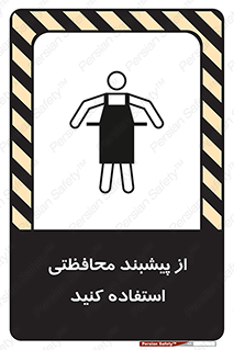 تابلوی ایمنی از پیشبند محافظتی استفاده کنید – طرح 11581