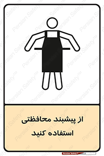 safety , wear , put on , روپوش , لباس مخصوص , بپوشید , 