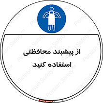 safety , wear , put on , روپوش , لباس مخصوص , بپوشید , 