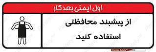 safety , wear , put on , روپوش , لباس مخصوص , بپوشید , 