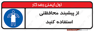 safety , wear , put on , روپوش , لباس مخصوص , بپوشید , 