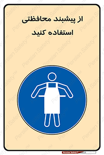 safety , wear , put on , روپوش , لباس مخصوص , بپوشید , 
