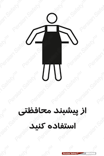 تابلوی ایمنی از پیشبند محافظتی استفاده کنید – طرح 11581