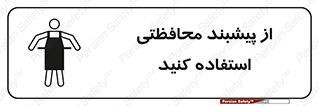 safety , wear , put on , روپوش , لباس مخصوص , بپوشید , 
