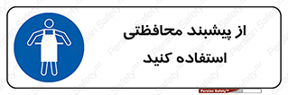 safety , wear , put on , روپوش , لباس مخصوص , بپوشید , 