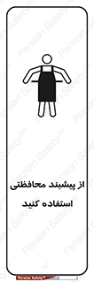 safety , wear , put on , روپوش , لباس مخصوص , بپوشید , 