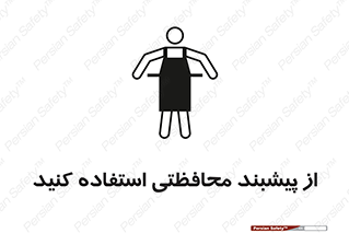 safety , wear , put on , روپوش , لباس مخصوص , بپوشید , 