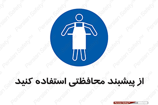 safety , wear , put on , روپوش , لباس مخصوص , بپوشید , 