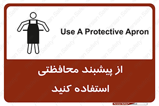 تابلوی ایمنی از پیشبند محافظتی استفاده کنید – طرح 11581