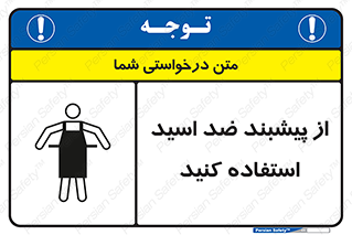 safety , wear , put on , لباس مخصوص , بپوشید , آنتی اسید , مقاوم در برابر , 