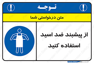 safety , wear , put on , لباس مخصوص , بپوشید , آنتی اسید , مقاوم در برابر , 