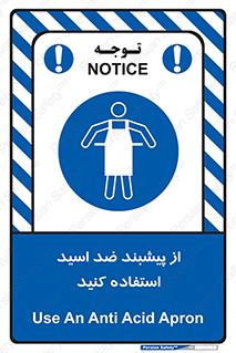 safety , wear , put on , لباس مخصوص , بپوشید , آنتی اسید , مقاوم در برابر , 