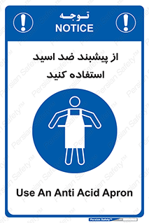safety , wear , put on , لباس مخصوص , بپوشید , آنتی اسید , مقاوم در برابر , 