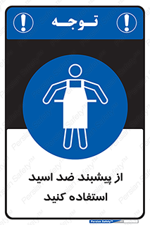 safety , wear , put on , لباس مخصوص , بپوشید , آنتی اسید , مقاوم در برابر , 