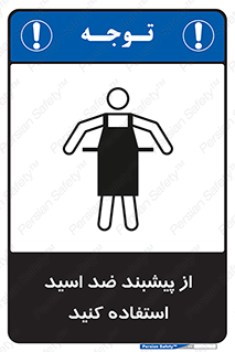 safety , wear , put on , لباس مخصوص , بپوشید , آنتی اسید , مقاوم در برابر , 