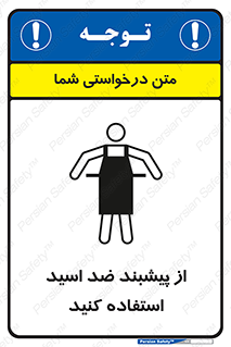 safety , wear , put on , لباس مخصوص , بپوشید , آنتی اسید , مقاوم در برابر , 