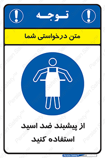 safety , wear , put on , لباس مخصوص , بپوشید , آنتی اسید , مقاوم در برابر , 