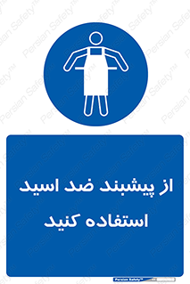 safety , wear , put on , لباس مخصوص , بپوشید , آنتی اسید , مقاوم در برابر , 