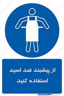 safety , wear , put on , لباس مخصوص , بپوشید , آنتی اسید , مقاوم در برابر , 