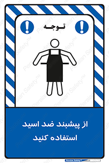 safety , wear , put on , لباس مخصوص , بپوشید , آنتی اسید , مقاوم در برابر , 