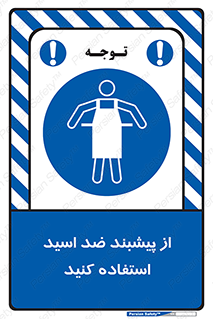 safety , wear , put on , لباس مخصوص , بپوشید , آنتی اسید , مقاوم در برابر , 