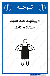 safety , wear , put on , لباس مخصوص , بپوشید , آنتی اسید , مقاوم در برابر , 