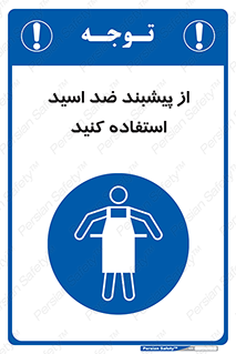 safety , wear , put on , لباس مخصوص , بپوشید , آنتی اسید , مقاوم در برابر , 