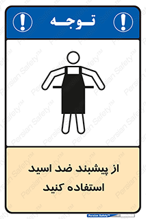 safety , wear , put on , لباس مخصوص , بپوشید , آنتی اسید , مقاوم در برابر , 