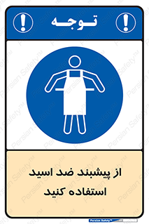 safety , wear , put on , لباس مخصوص , بپوشید , آنتی اسید , مقاوم در برابر , 