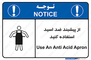 safety , wear , put on , لباس مخصوص , بپوشید , آنتی اسید , مقاوم در برابر , 