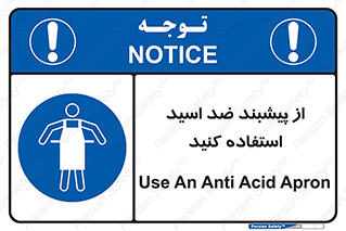 safety , wear , put on , لباس مخصوص , بپوشید , آنتی اسید , مقاوم در برابر , 