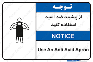 safety , wear , put on , لباس مخصوص , بپوشید , آنتی اسید , مقاوم در برابر , 
