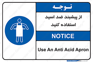 safety , wear , put on , لباس مخصوص , بپوشید , آنتی اسید , مقاوم در برابر , 