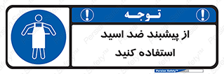 safety , wear , put on , لباس مخصوص , بپوشید , آنتی اسید , مقاوم در برابر , 