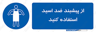 safety , wear , put on , لباس مخصوص , بپوشید , آنتی اسید , مقاوم در برابر , 