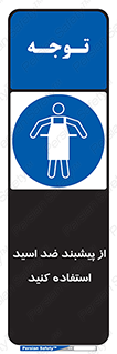 safety , wear , put on , لباس مخصوص , بپوشید , آنتی اسید , مقاوم در برابر , 