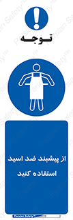 safety , wear , put on , لباس مخصوص , بپوشید , آنتی اسید , مقاوم در برابر , 