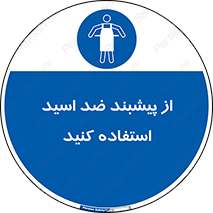 safety , wear , put on , لباس مخصوص , بپوشید , آنتی اسید , مقاوم در برابر , 