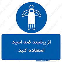 safety , wear , put on , لباس مخصوص , بپوشید , آنتی اسید , مقاوم در برابر , 