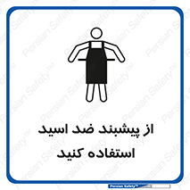 safety , wear , put on , لباس مخصوص , بپوشید , آنتی اسید , مقاوم در برابر , 