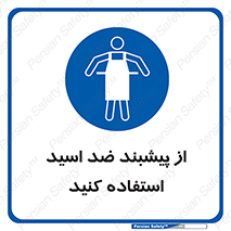 safety , wear , put on , لباس مخصوص , بپوشید , آنتی اسید , مقاوم در برابر , 
