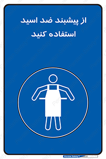 safety , wear , put on , لباس مخصوص , بپوشید , آنتی اسید , مقاوم در برابر , 